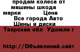 продам колеса от машины шкода 2008 марки mishlen › Цена ­ 2 000 - Все города Авто » Шины и диски   . Тверская обл.,Удомля г.